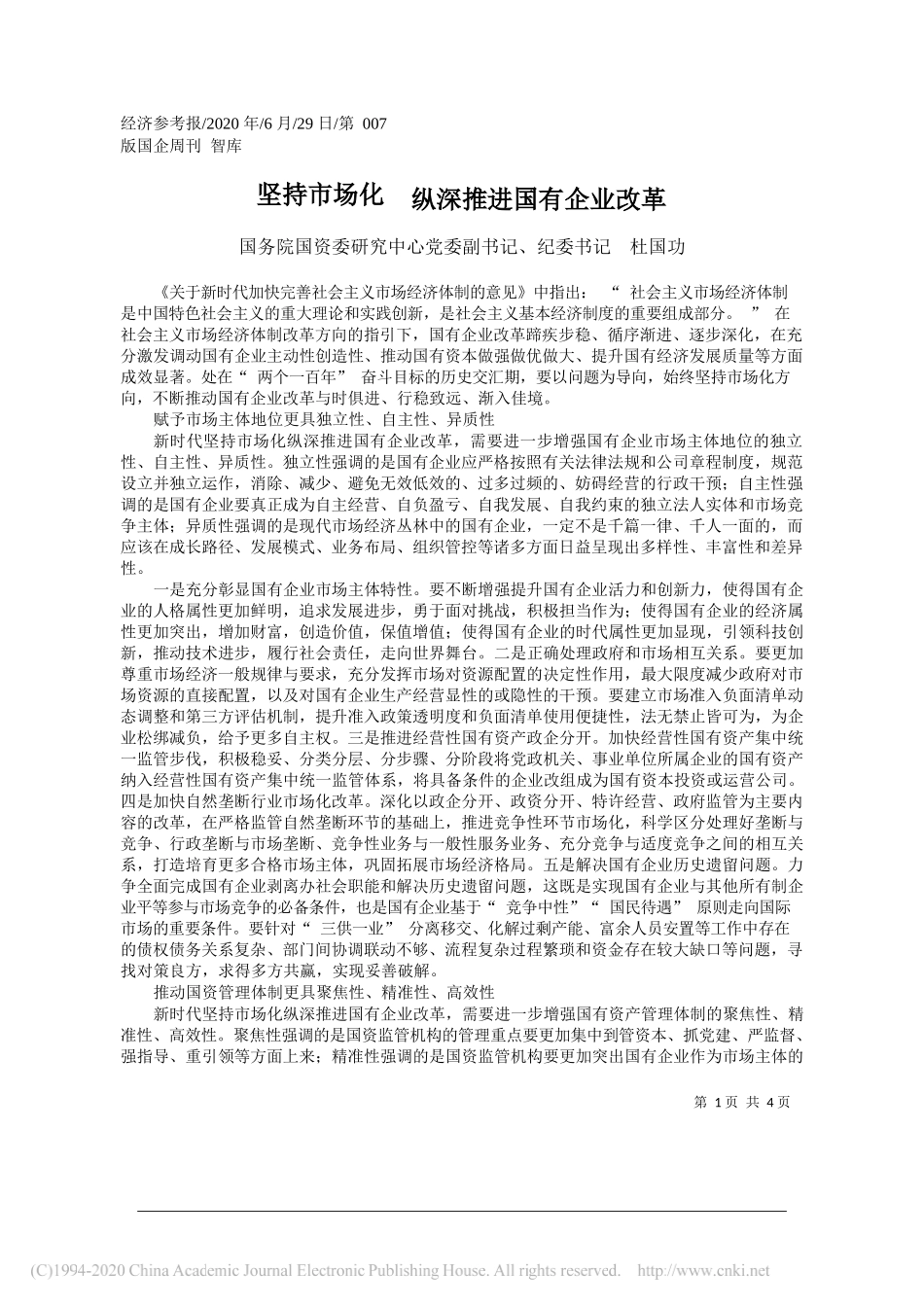 国务院国资委研究中心党委副书记、纪委书记杜国功：坚持市场化纵深推进国有企业改革_第1页