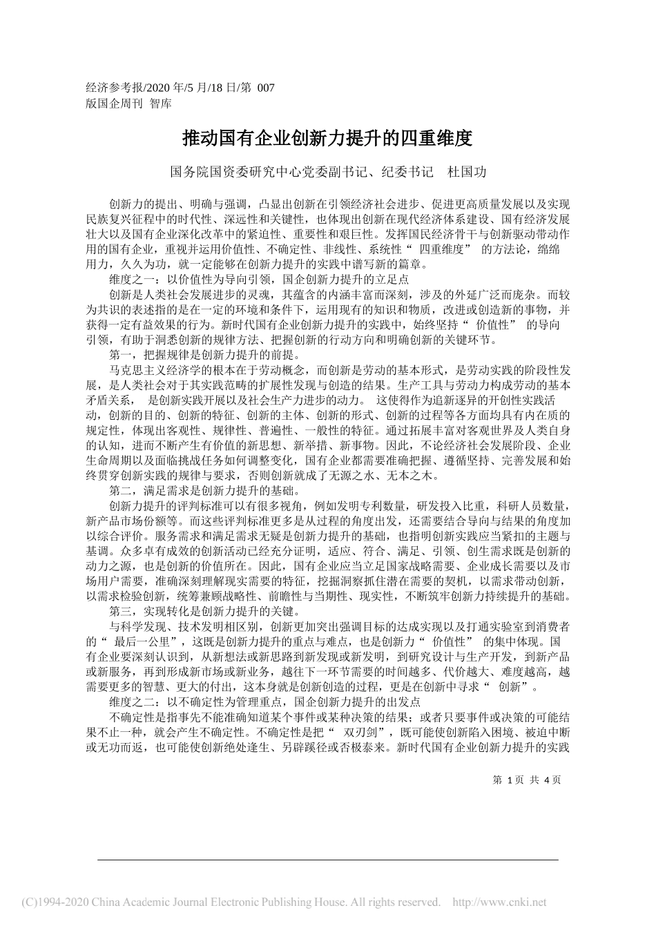 国务院国资委研究中心党委副书记、纪委书记杜国功：推动国有企业创新力提升的四重维度_第1页