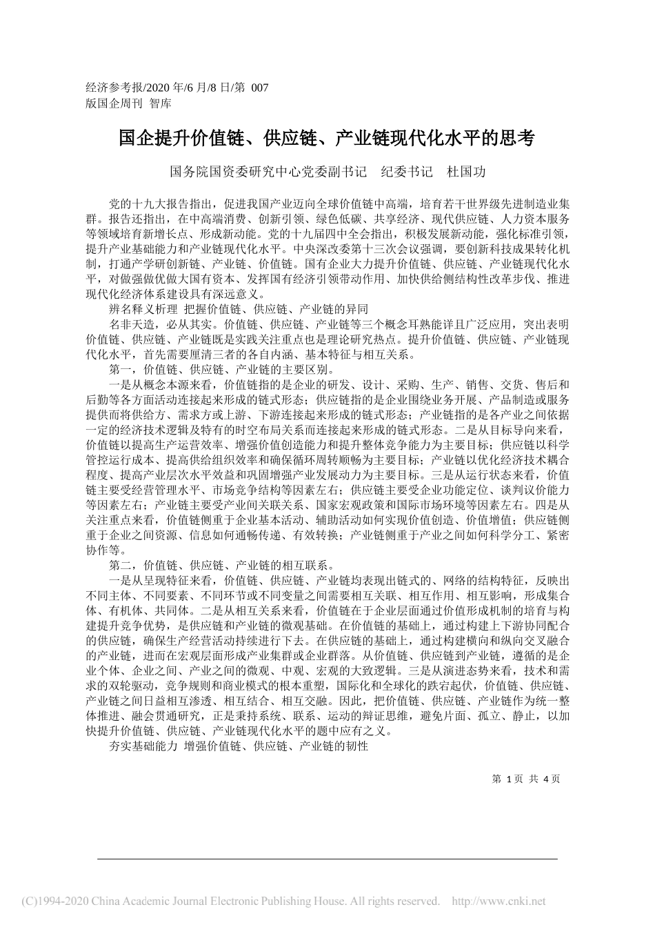 国务院国资委研究中心党委副书记纪委书记杜国功：国企提升价值链、供应链、产业链现代化水平的思考_第1页