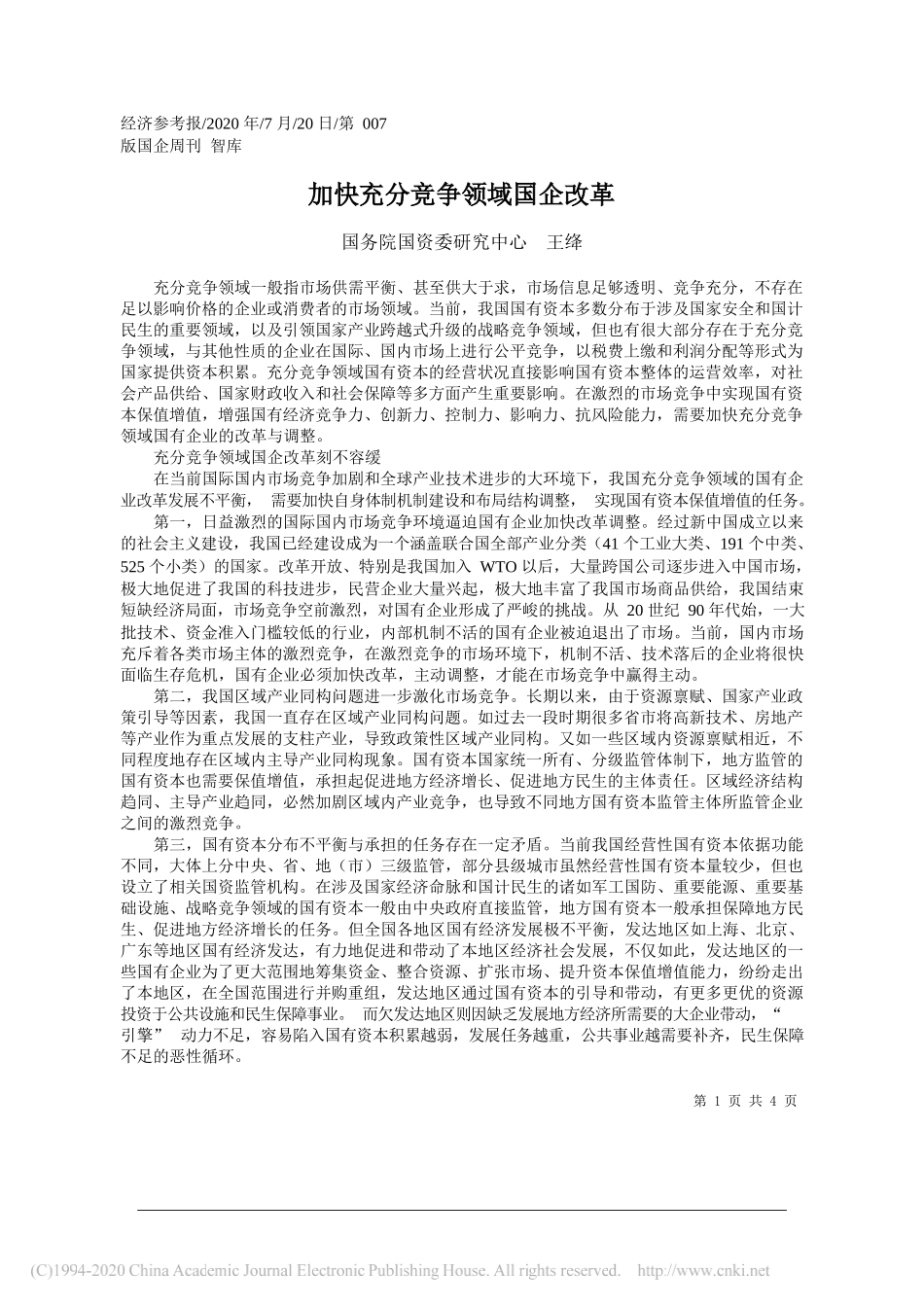 国务院国资委研究中心王绛：加快充分竞争领域国企改革_第1页