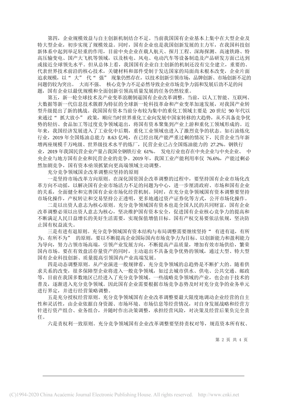 国务院国资委研究中心王绛：加快充分竞争领域国企改革_第2页