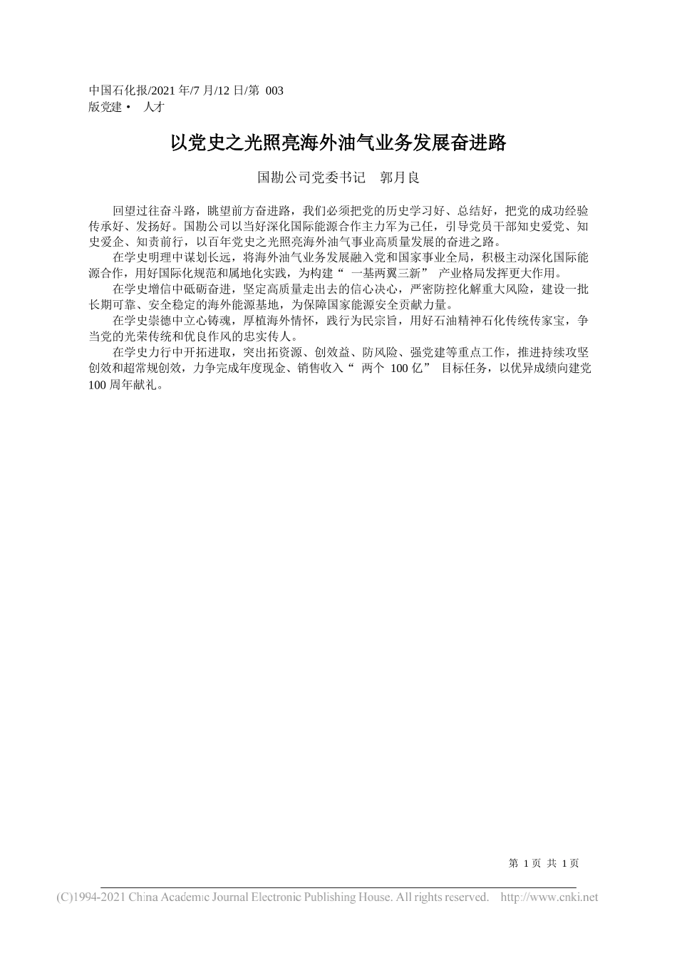 国勘公司党委书记郭月良：以党史之光照亮海外油气业务发展奋进路_第1页