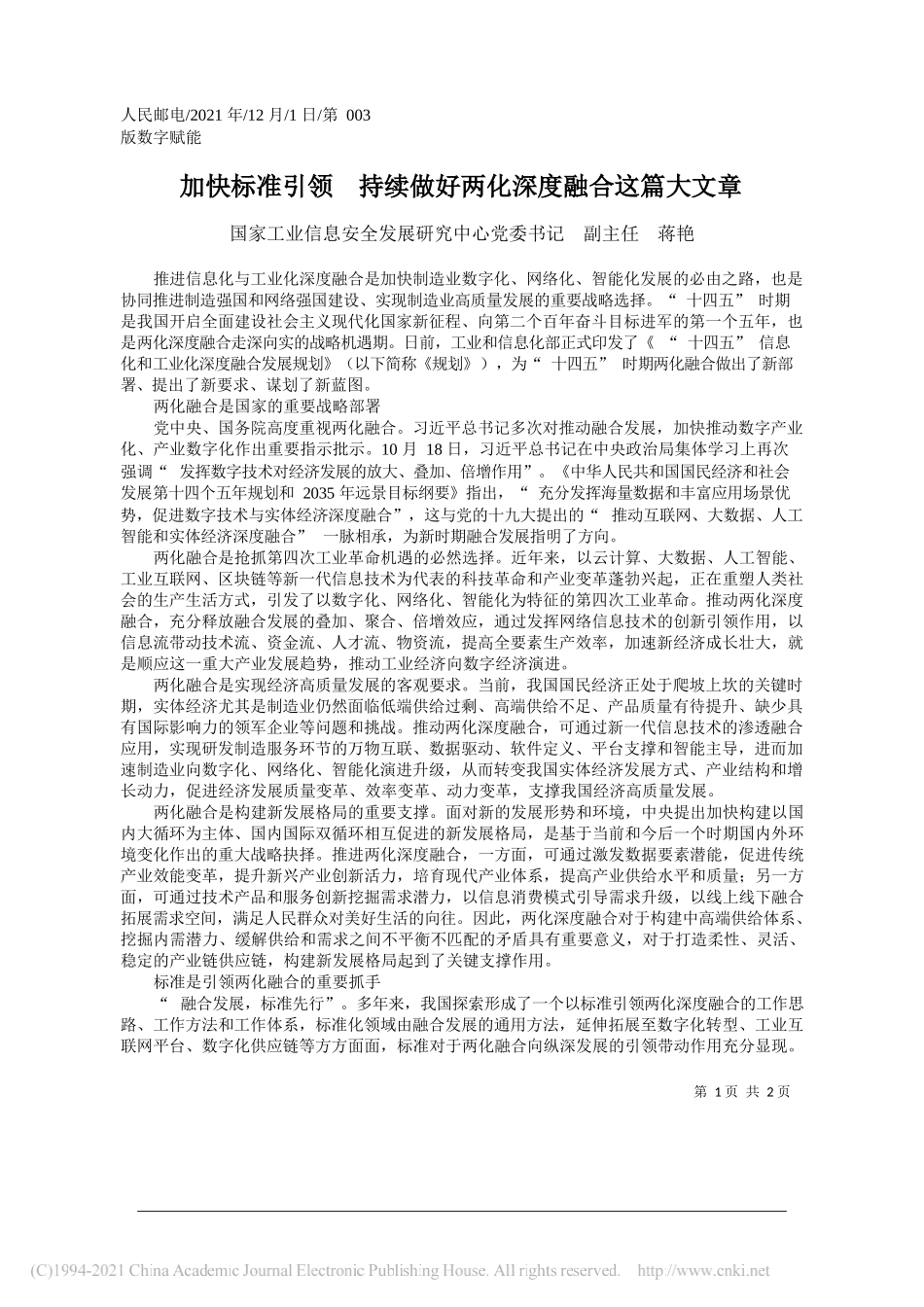 国家工业信息安全发展研究中心党委书记副主任蒋艳：加快标准引领持续做好两化深度融合这篇大文章_第1页