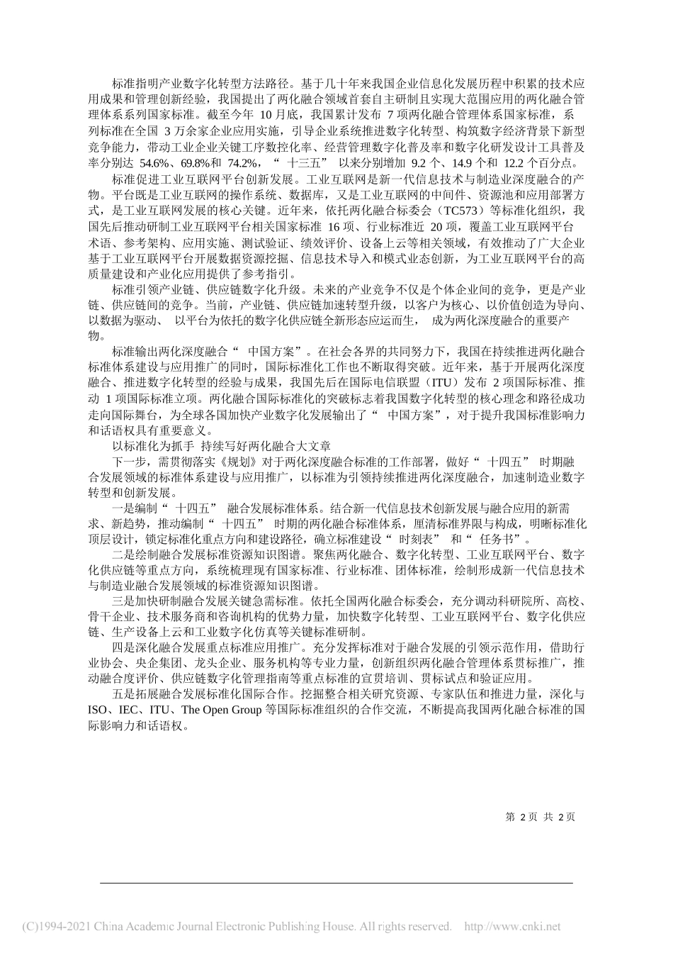 国家工业信息安全发展研究中心党委书记副主任蒋艳：加快标准引领持续做好两化深度融合这篇大文章_第2页