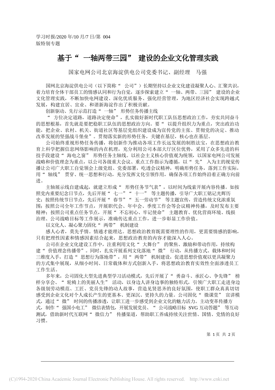 国家电网公司北京海淀供电公司党委书记、副经理马强：基于一轴两带三园建设的企业文化管理实践_第1页