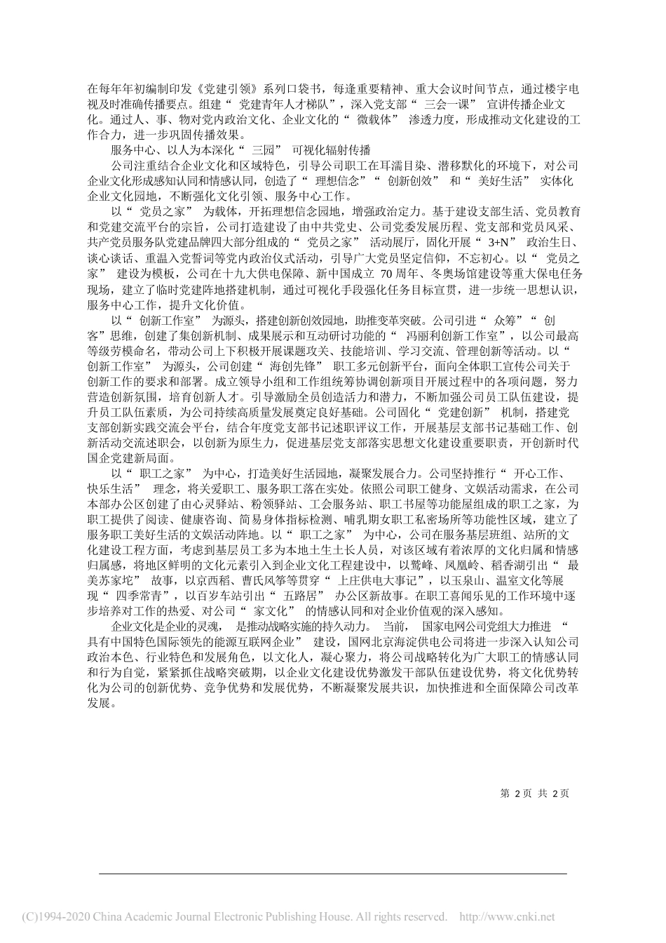 国家电网公司北京海淀供电公司党委书记、副经理马强：基于一轴两带三园建设的企业文化管理实践_第2页