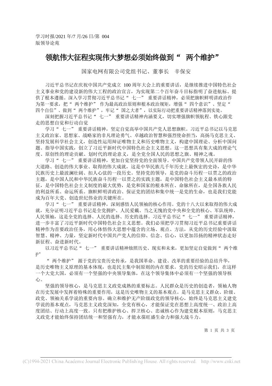 国家电网有限公司党组书记、董事长辛保安：领航伟大征程实现伟大梦想必须始终做到两个维护_第1页