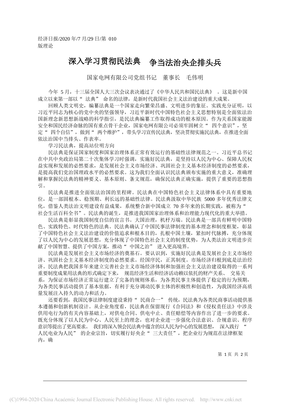 国家电网有限公司党组书记董事长毛伟明：深入学习贯彻民法典争当法治央企排头兵_第1页