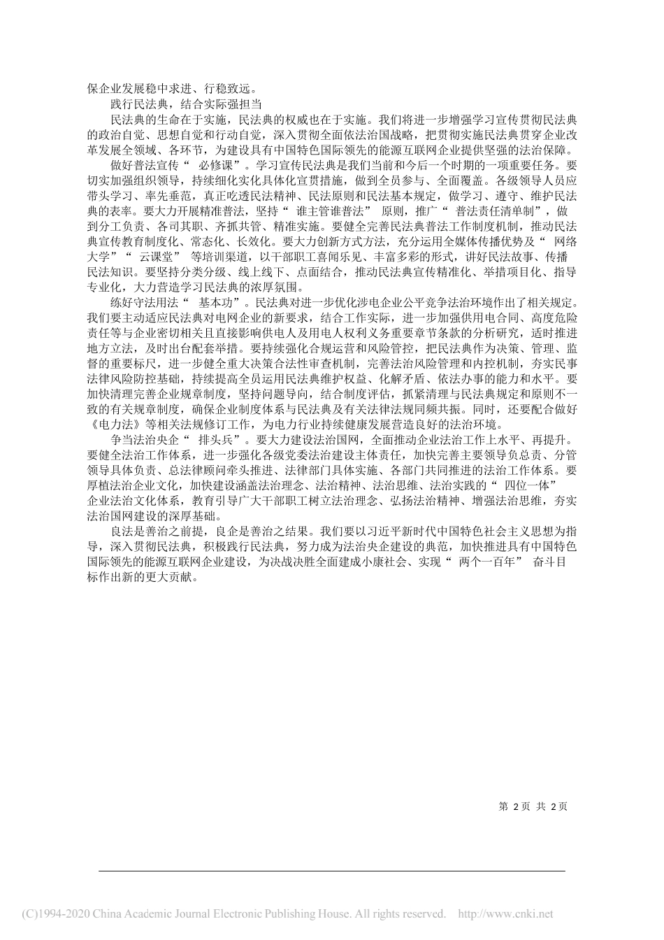 国家电网有限公司党组书记董事长毛伟明：深入学习贯彻民法典争当法治央企排头兵_第2页