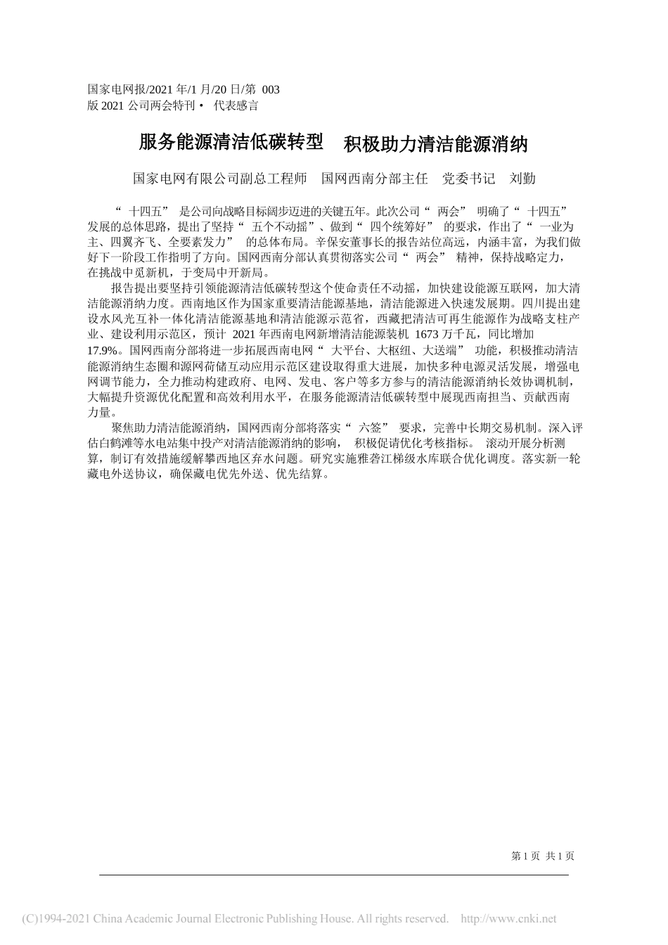 国家电网有限公司副总工程师国网西南分部主任党委书记刘勤：服务能源清洁低碳转型积极助力清洁能源消纳_第1页