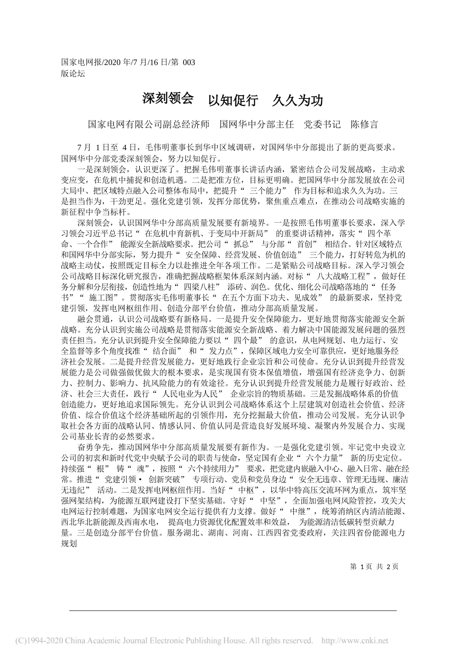 国家电网有限公司副总经济师国网华中分部主任党委书记陈修言：深刻领会以知促行久久为功_第1页