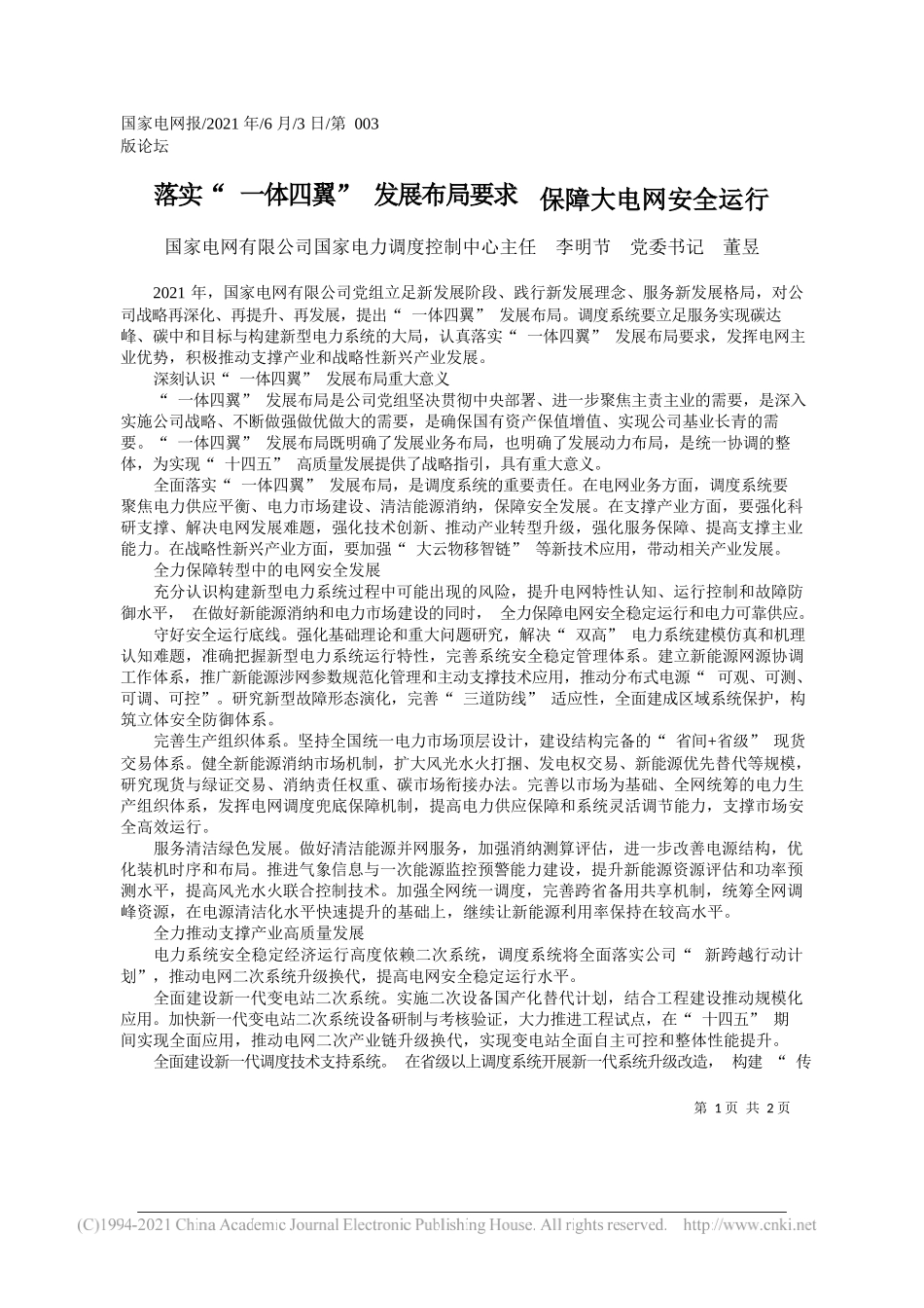 国家电网有限公司国家电力调度控制中心主任李明节党委书记董昱：落实一体四翼发展布局要求保障大电网安全运行_第1页