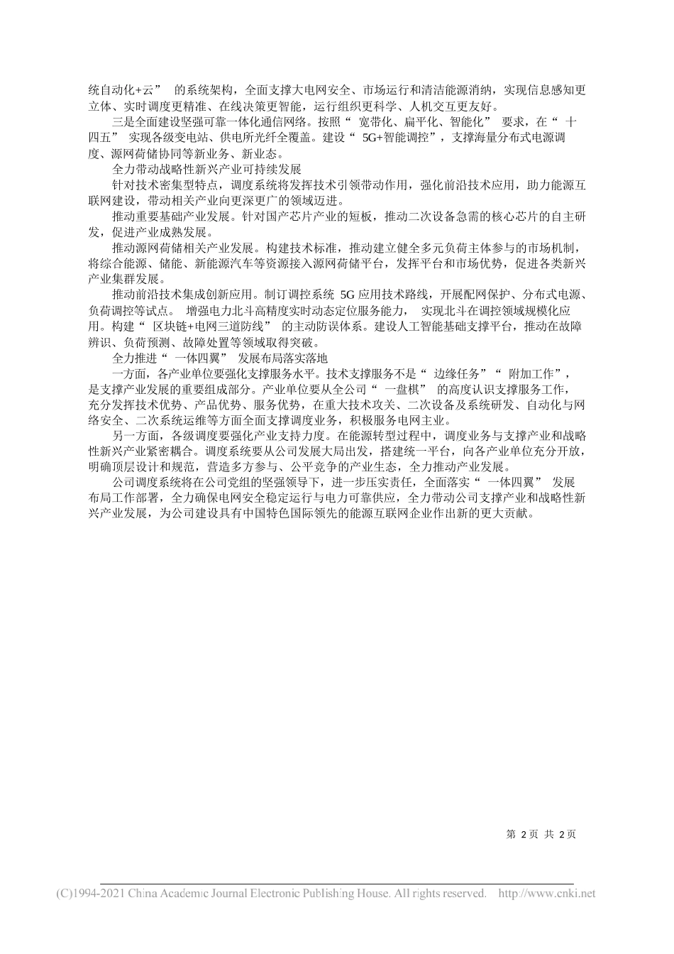 国家电网有限公司国家电力调度控制中心主任李明节党委书记董昱：落实一体四翼发展布局要求保障大电网安全运行_第2页