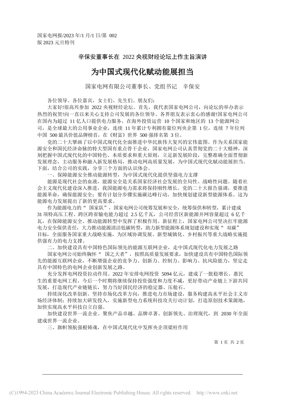 国家电网有限公司董事长、党组书记辛保安：为中国式现代化赋动能展担当_第1页