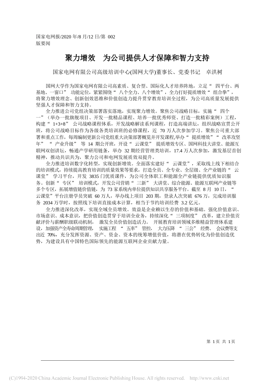 国家电网有限公司高级培训中心(国网大学)董事长、党委书记卓洪树：聚力增效为公司提供人才保障和智力支持_第1页