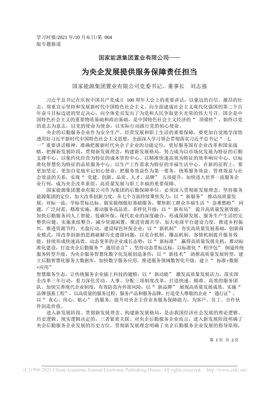 国家能源集团置业有限公司党委书记、董事长刘志强：为央企发展提供服务保障责任担当_第1页