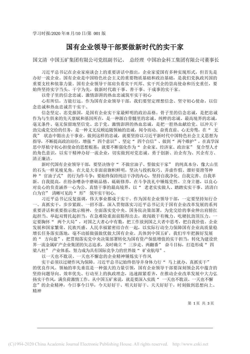 国文清中国五矿集团有限公司党组副书记、总经理中国冶金科工集团有限公司董事长：国有企业领导干部要做新时代的实干家_第1页