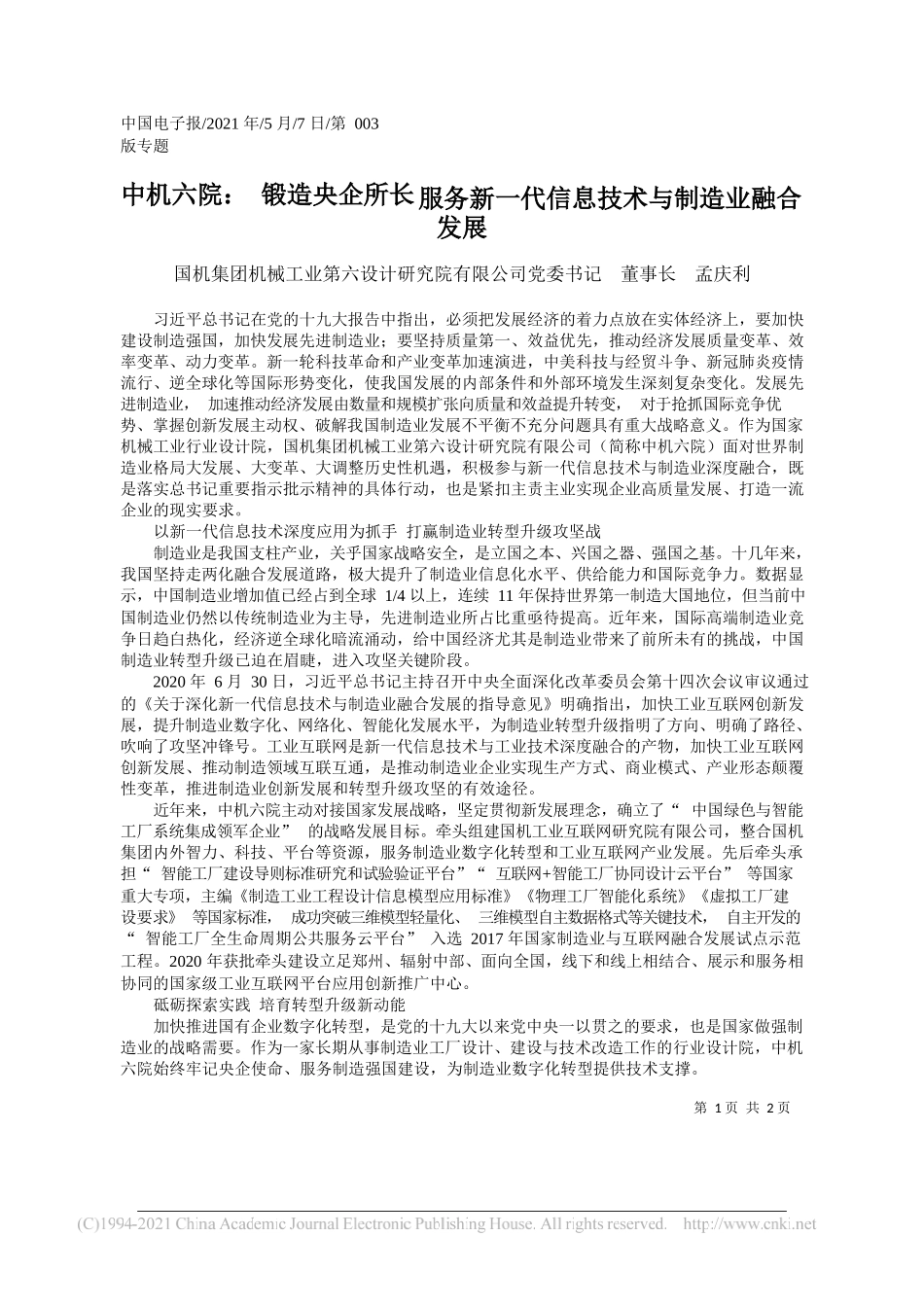 国机集团机械工业第六设计研究院有限公司党委书记董事长孟庆利：中机六院：锻造央企所长服务新一代信息技术与制造业融合发展_第1页