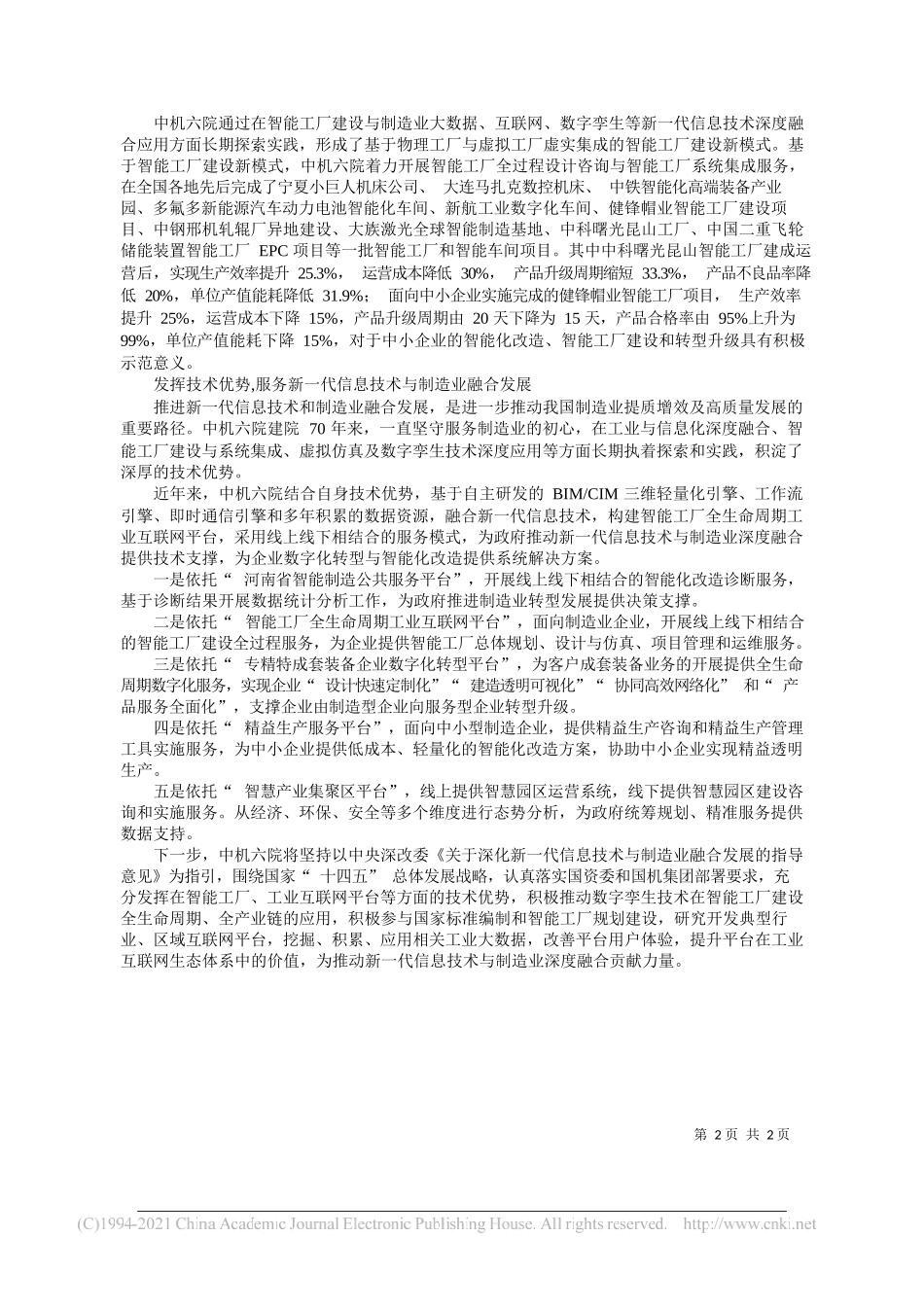 国机集团机械工业第六设计研究院有限公司党委书记董事长孟庆利：中机六院：锻造央企所长服务新一代信息技术与制造业融合发展_第2页