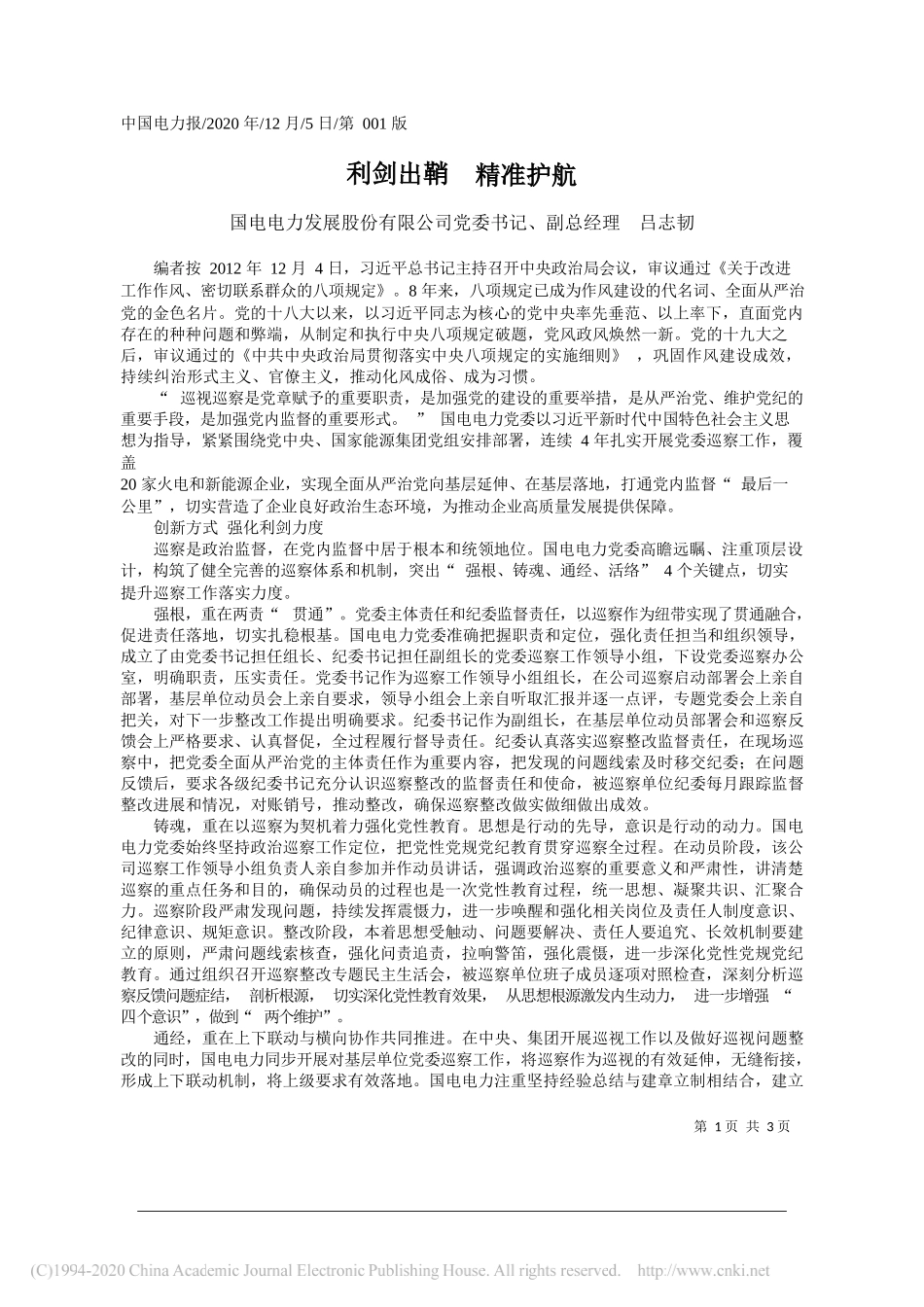 国电电力发展股份有限公司党委书记、副总经理吕志韧：利剑出鞘精准护航_第1页