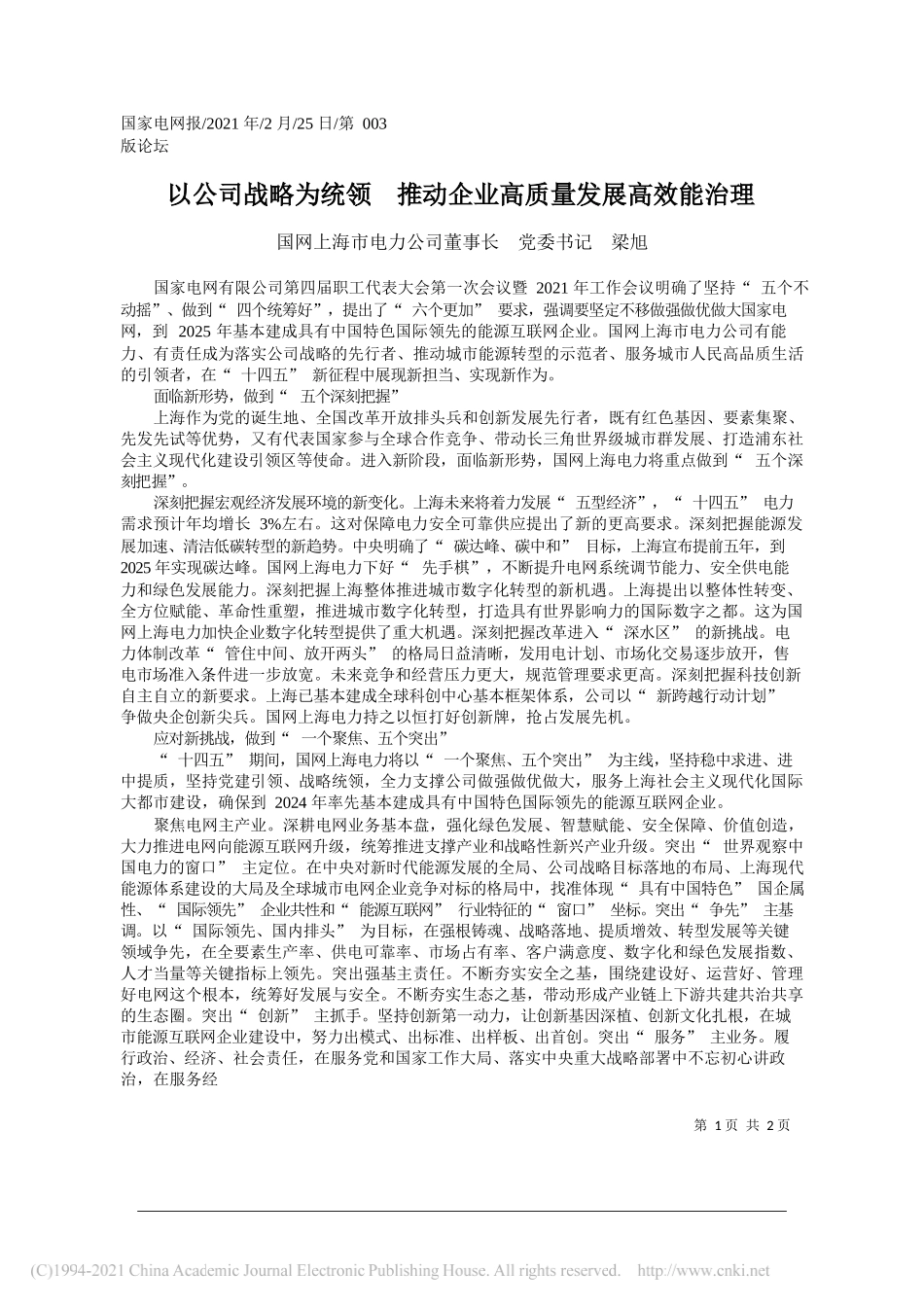 国网上海市电力公司董事长党委书记梁旭：以公司战略为统领推动企业高质量发展高效能治理_第1页