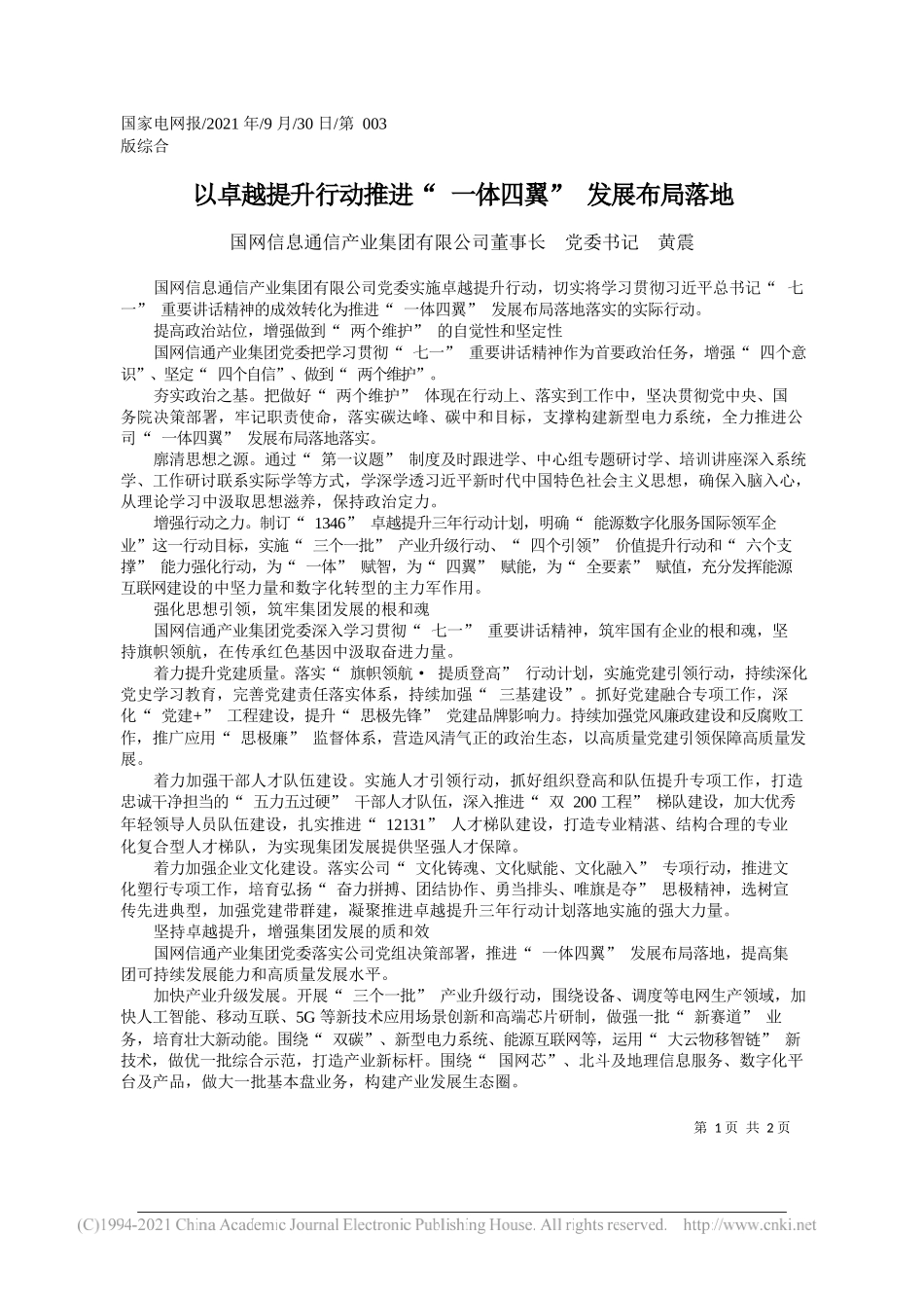 国网信息通信产业集团有限公司董事长党委书记黄震：以卓越提升行动推进一体四翼发展布局落地——“笔苑”微信公众号整理_第1页