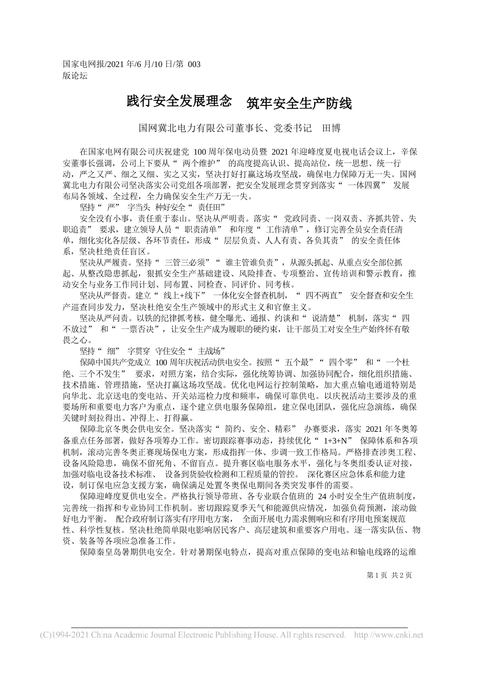 国网冀北电力有限公司董事长、党委书记田博：践行安全发展理念筑牢安全生产防线_第1页