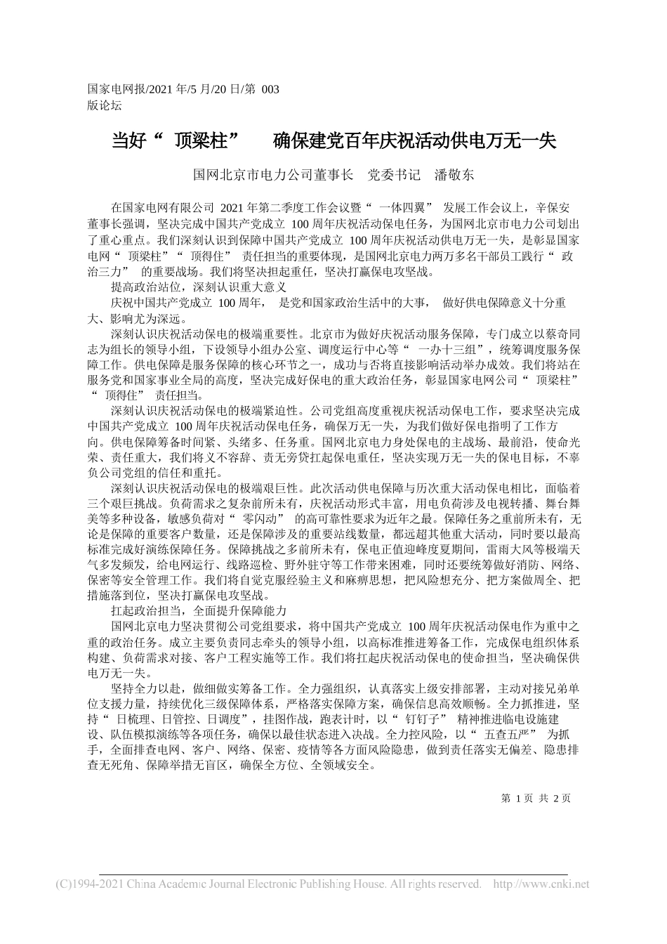 国网北京市电力公司董事长党委书记潘敬东：当好顶梁柱确保建党百年庆祝活动供电万无一失_第1页