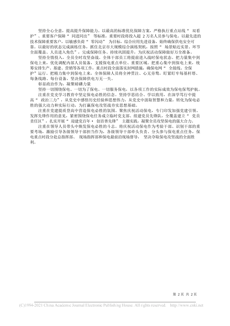 国网北京市电力公司董事长党委书记潘敬东：当好顶梁柱确保建党百年庆祝活动供电万无一失_第2页