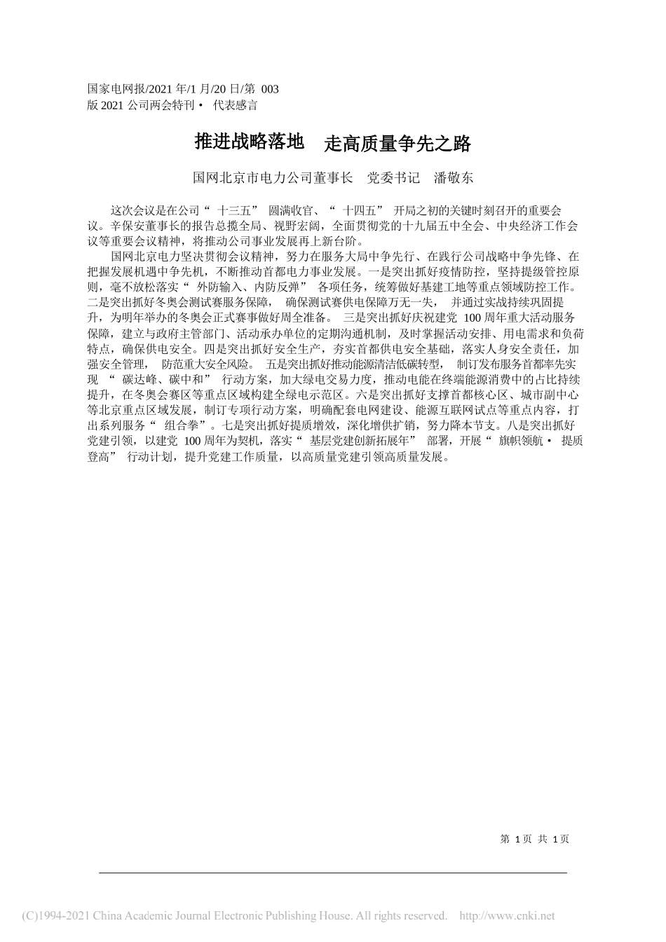 国网北京市电力公司董事长党委书记潘敬东：推进战略落地走高质量争先之路_第1页