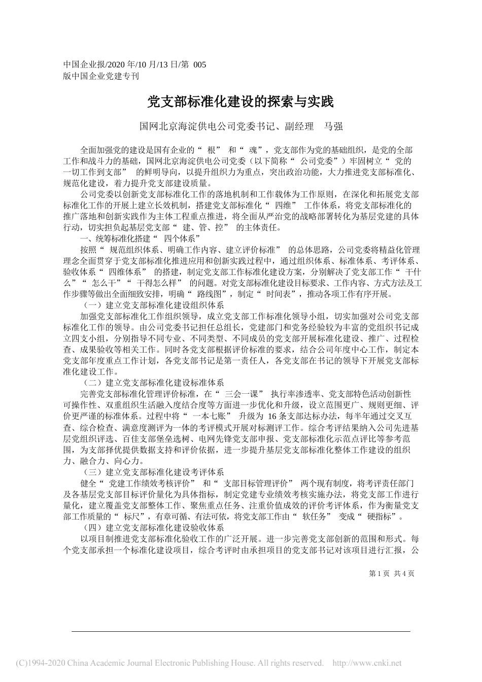 国网北京海淀供电公司党委书记、副经理马强：党支部标准化建设的探索与实践_第1页