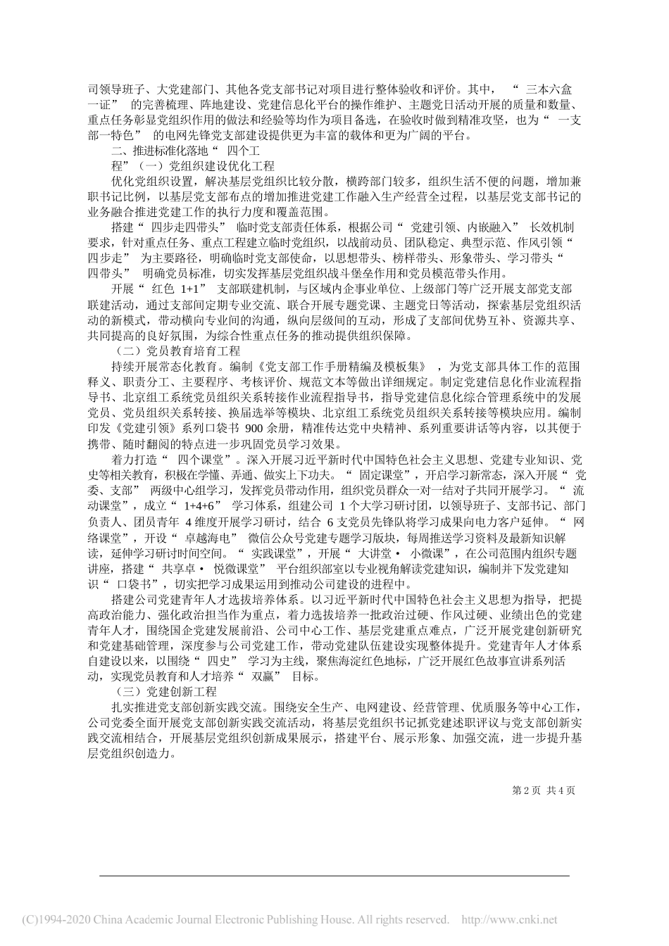 国网北京海淀供电公司党委书记、副经理马强：党支部标准化建设的探索与实践_第2页