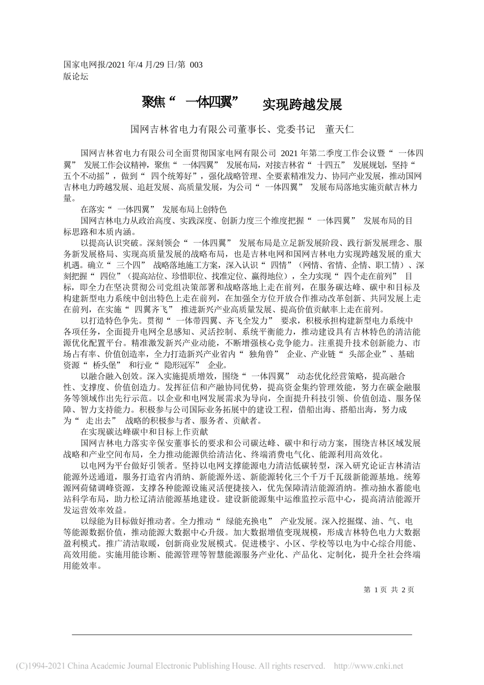 国网吉林省电力有限公司董事长、党委书记董天仁：聚焦一体四翼实现跨越发展_第1页