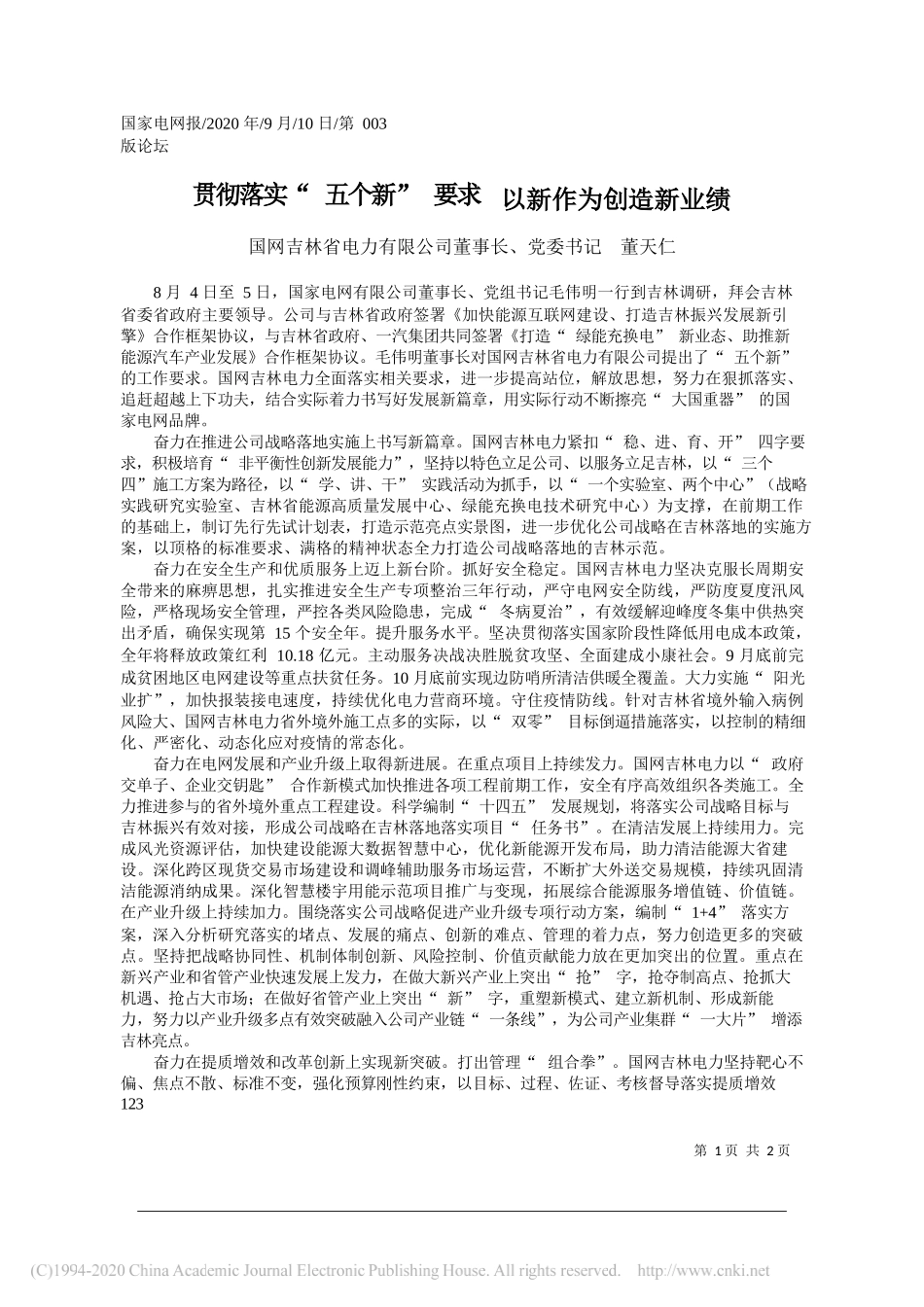 国网吉林省电力有限公司董事长、党委书记董天仁：贯彻落实五个新要求以新作为创造新业绩_第1页