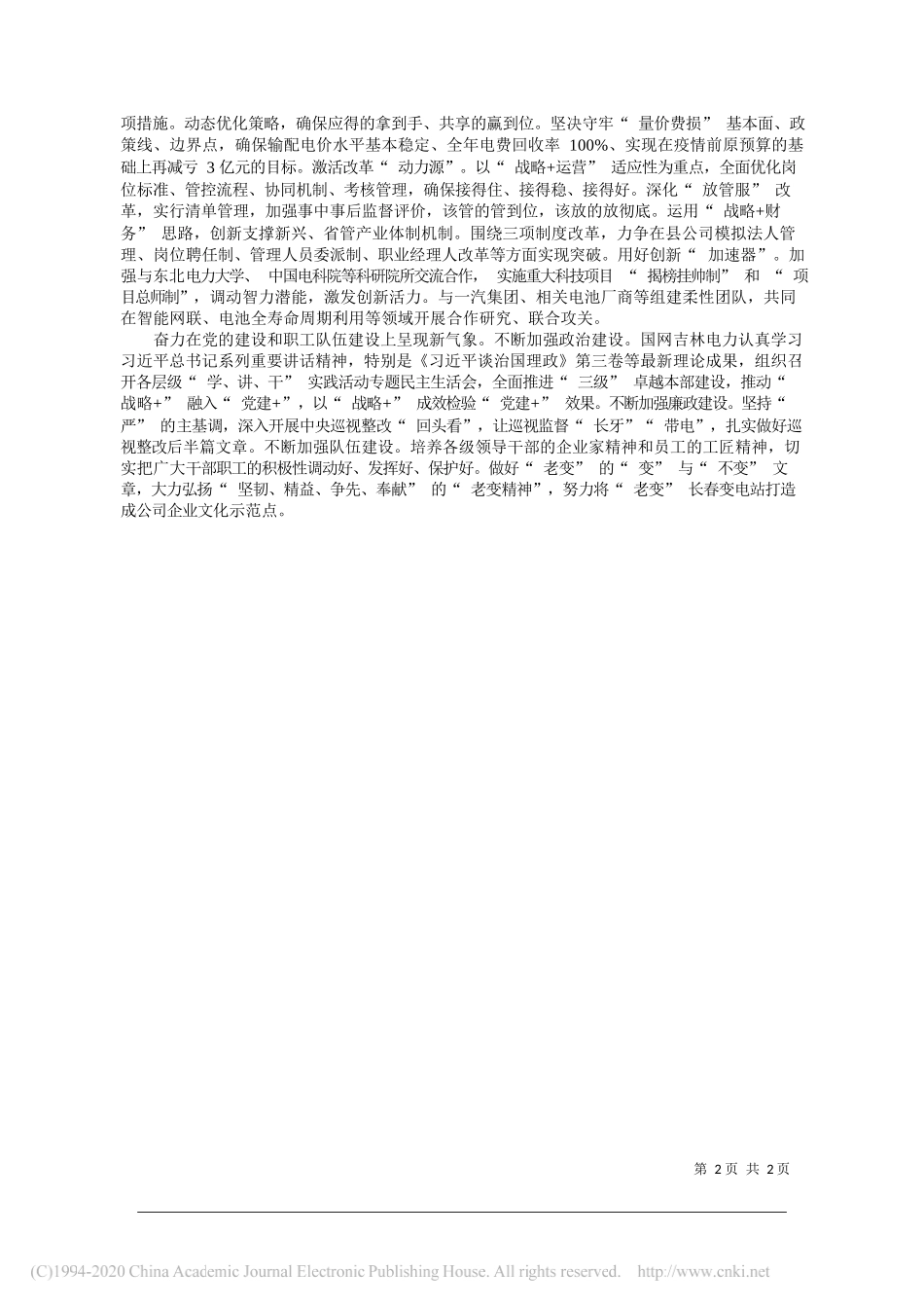 国网吉林省电力有限公司董事长、党委书记董天仁：贯彻落实五个新要求以新作为创造新业绩_第2页