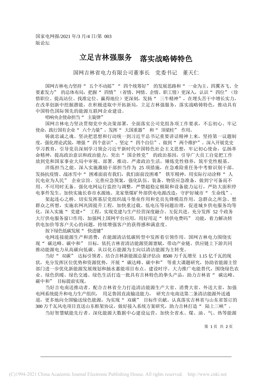 国网吉林省电力有限公司董事长党委书记董天仁：立足吉林强服务落实战略铸特色_第1页