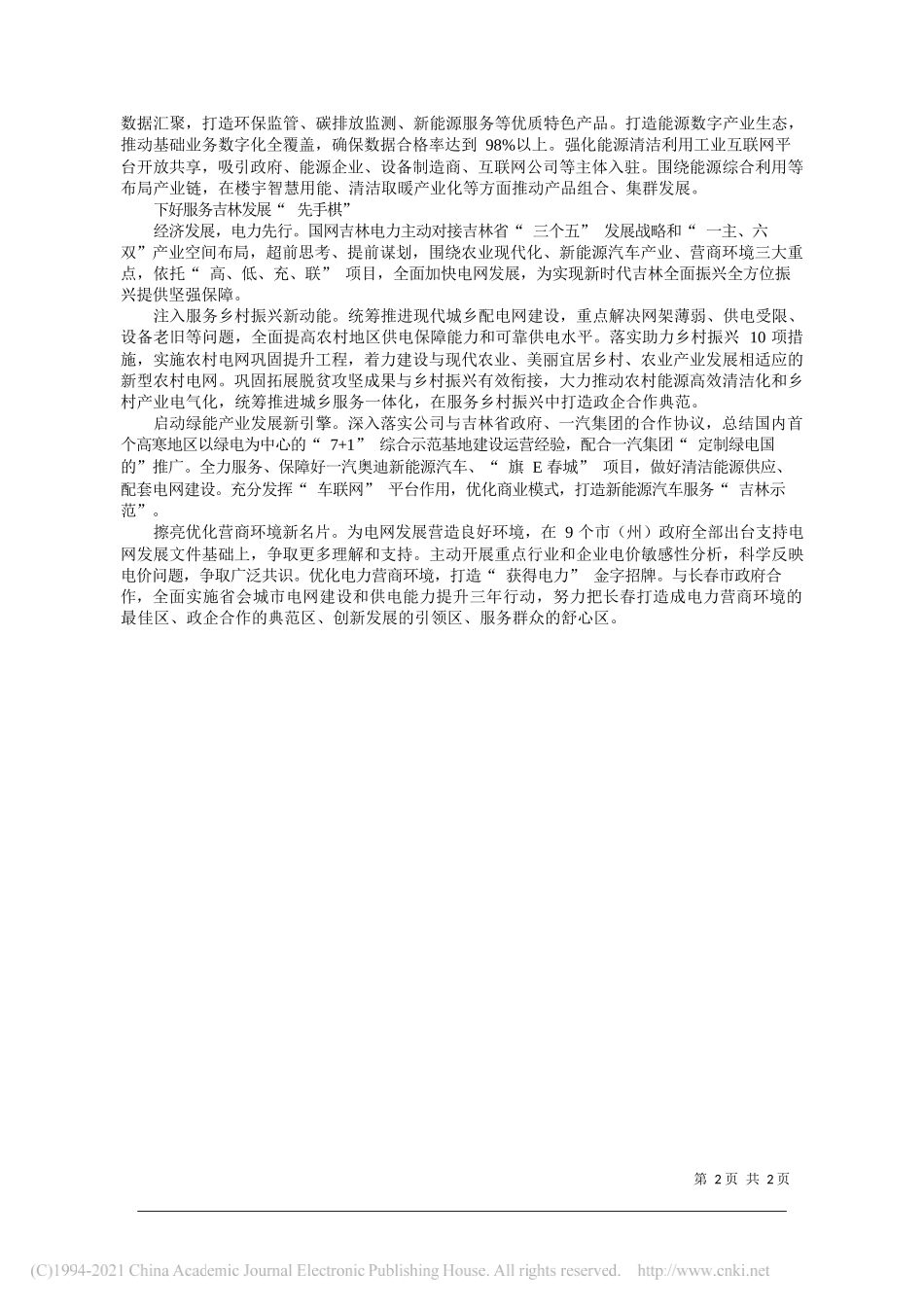 国网吉林省电力有限公司董事长党委书记董天仁：立足吉林强服务落实战略铸特色_第2页