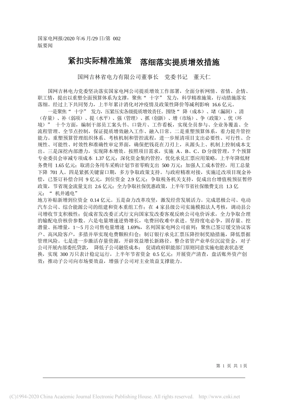 国网吉林省电力有限公司董事长党委书记董天仁：紧扣实际精准施策落细落实提质增效措施_第1页