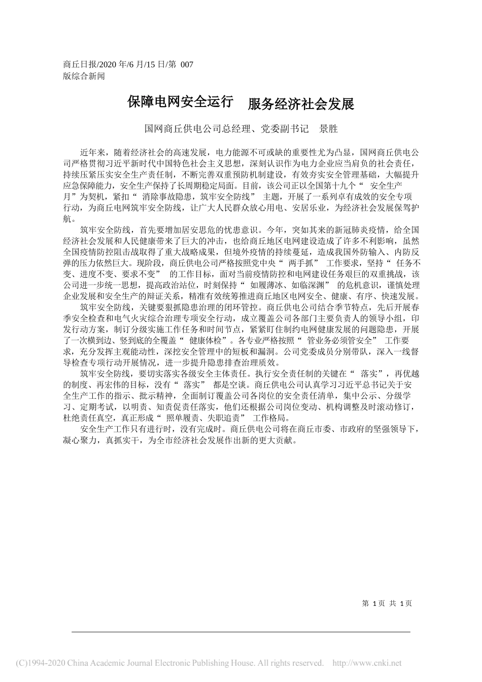 国网商丘供电公司总经理、党委副书记景胜：保障电网安全运行服务经济社会发展_第1页