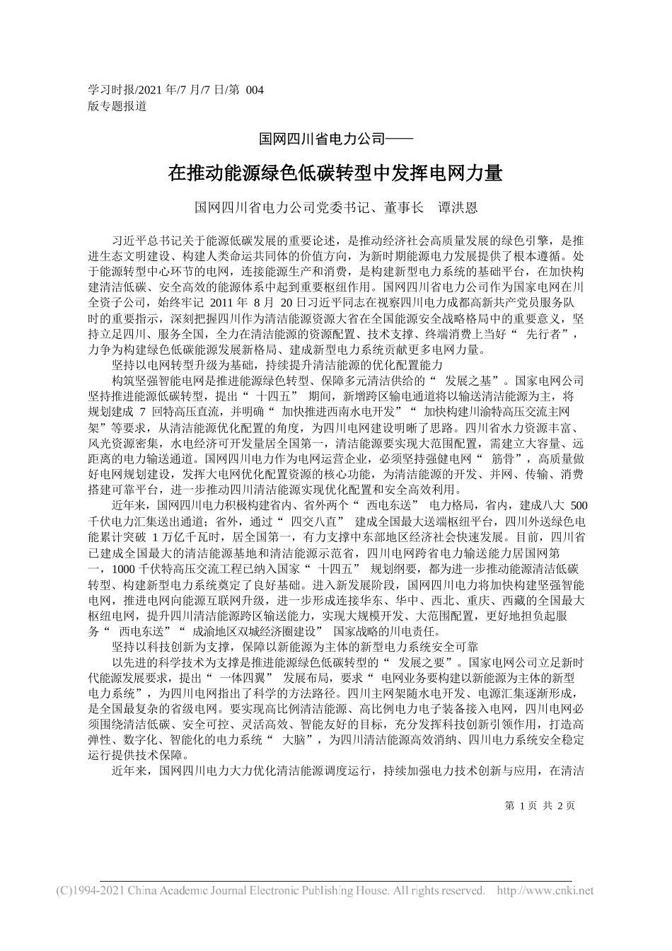 国网四川省电力公司党委书记、董事长谭洪恩：在推动能源绿色低碳转型中发挥电网力量_第1页