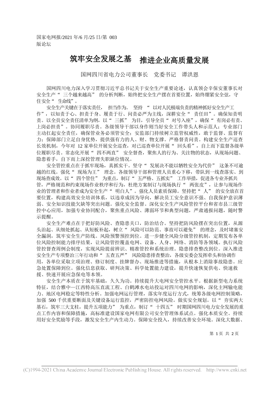 国网四川省电力公司董事长党委书记谭洪恩：筑牢安全发展之基推进企业高质量发展_第1页