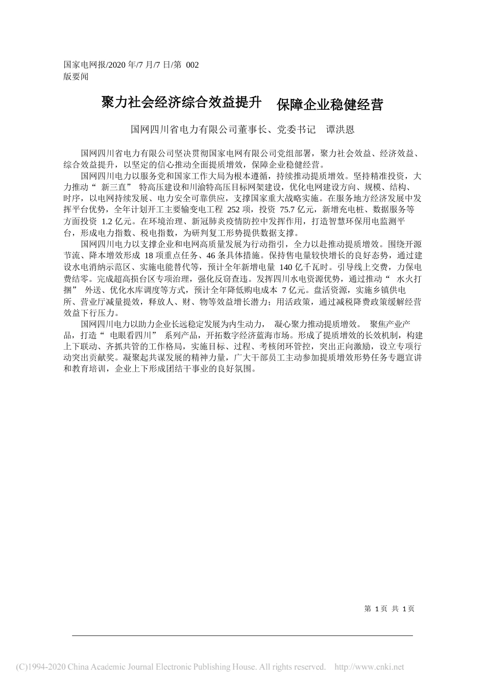 国网四川省电力有限公司董事长、党委书记谭洪恩：聚力社会经济综合效益提升保障企业稳健经营_第1页