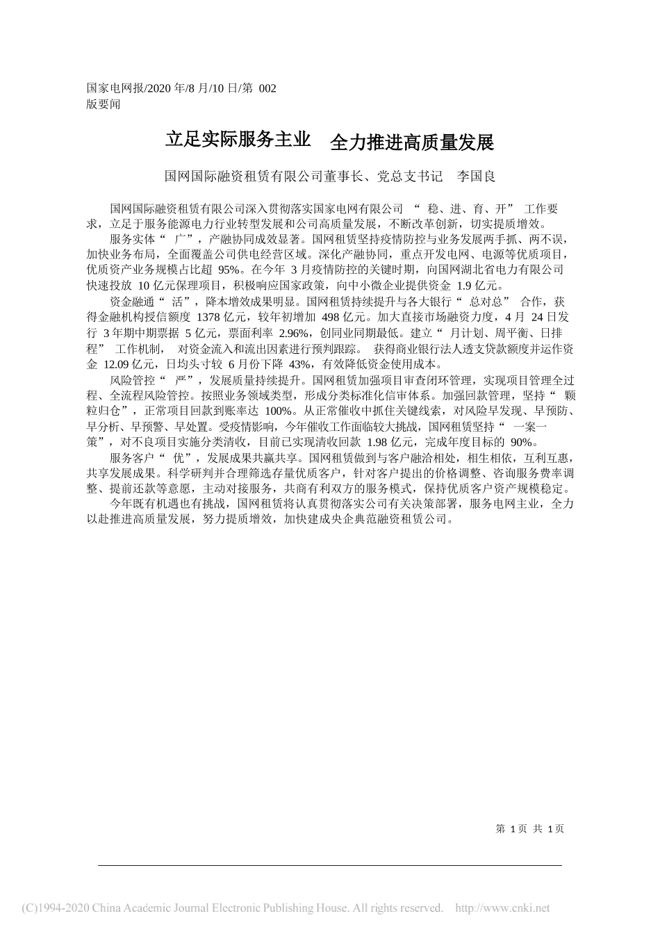 国网国际融资租赁有限公司董事长、党总支书记李国良：立足实际服务主业全力推进高质量发展_第1页