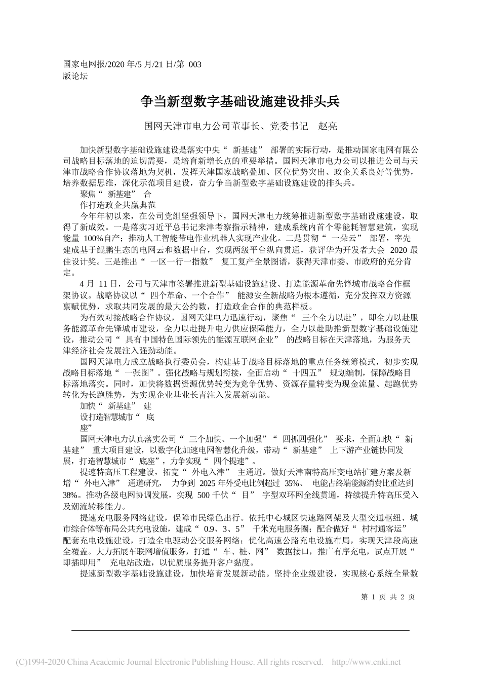 国网天津市电力公司董事长、党委书记赵亮：争当新型数字基础设施建设排头兵_第1页