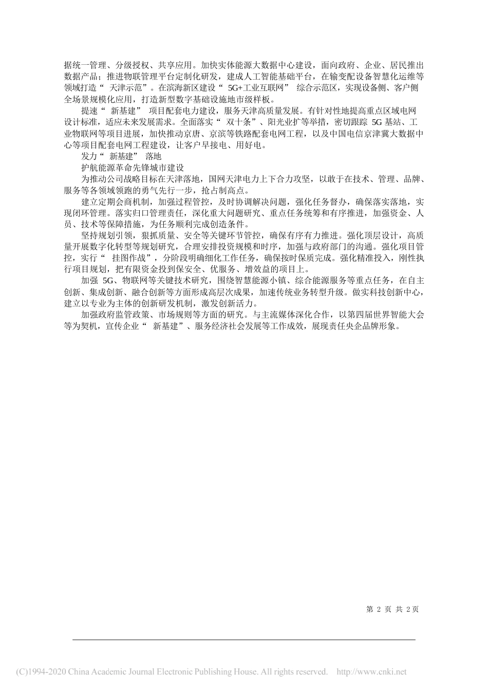 国网天津市电力公司董事长、党委书记赵亮：争当新型数字基础设施建设排头兵_第2页