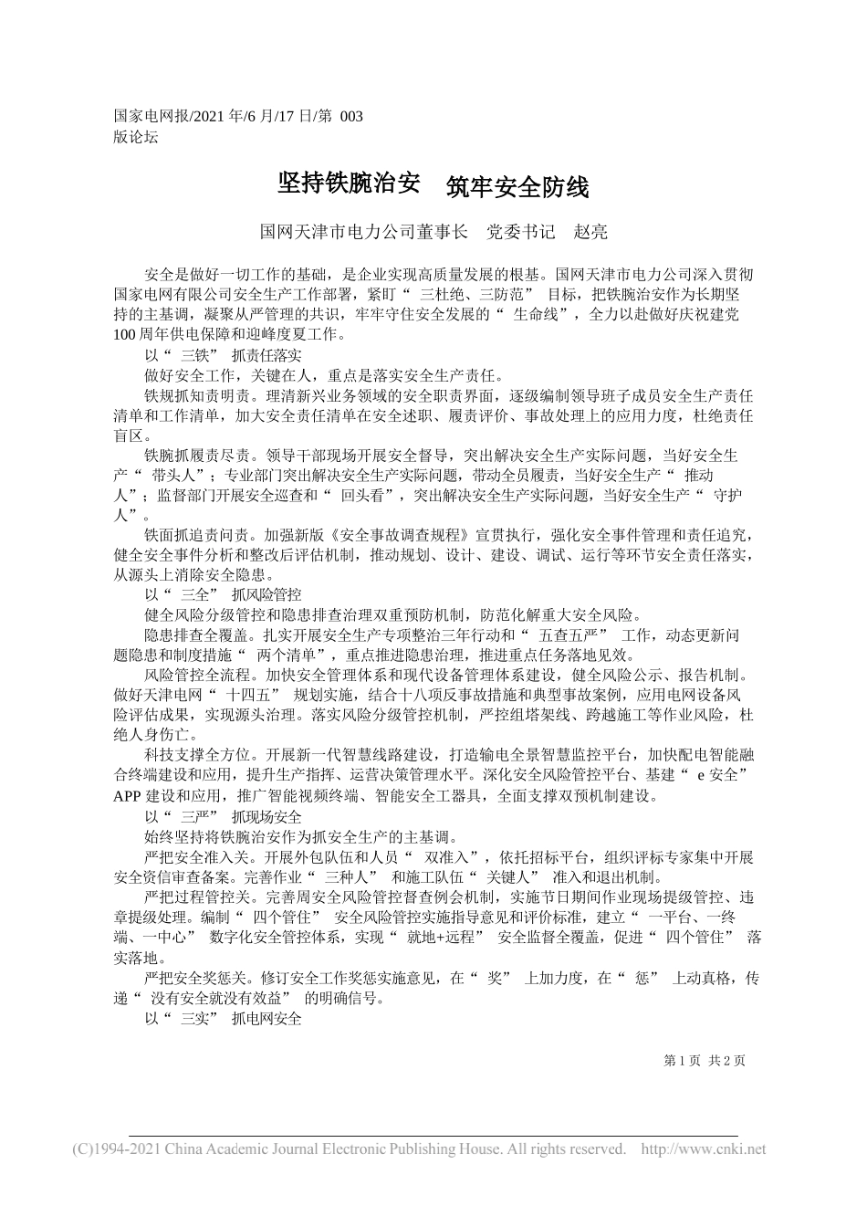 国网天津市电力公司董事长党委书记赵亮：坚持铁腕治安筑牢安全防线_第1页