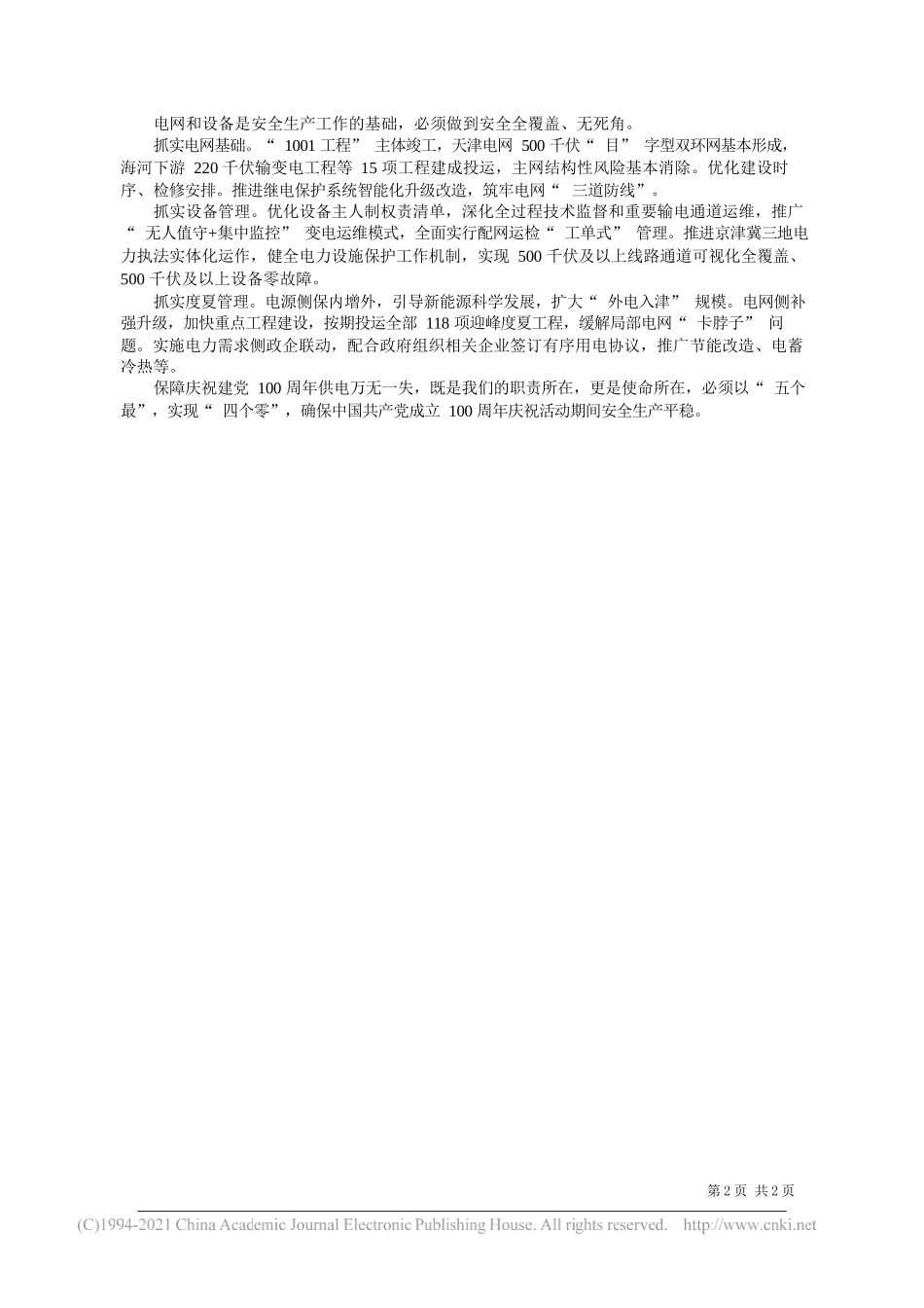 国网天津市电力公司董事长党委书记赵亮：坚持铁腕治安筑牢安全防线_第2页