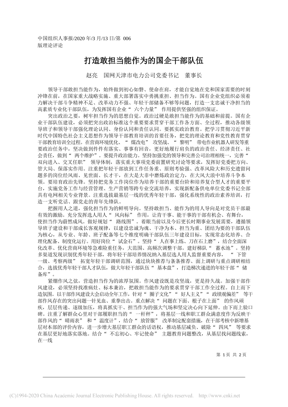 国网天津市电力公司董事长赵亮：打造敢担当能作为的国企干部队伍_第1页