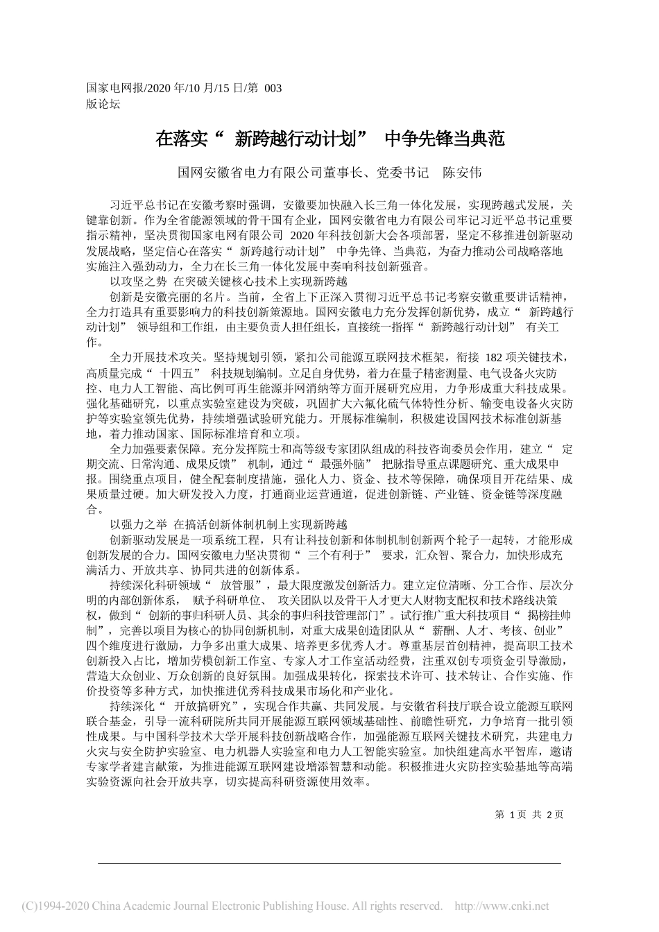 国网安徽省电力有限公司董事长、党委书记陈安伟：在落实新跨越行动计划中争先锋当典范_第1页