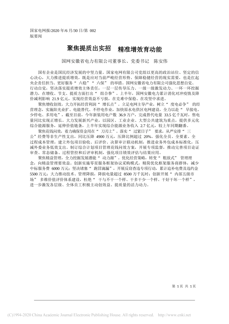 国网安徽省电力有限公司董事长、党委书记陈安伟：聚焦提质出实招精准增效育动能_第1页